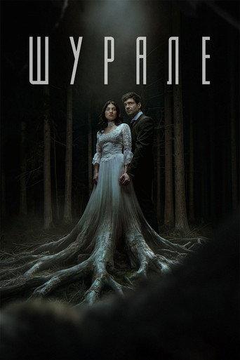 Shurale (2026) poster