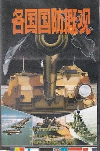 Overview of National Defense of Various Countries (1991) poster