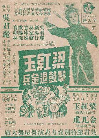How Liang Hongyu's War Drum Caused the Jin Army to Retreat (1956) poster