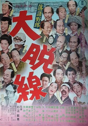 Comic Storyteller: Great Delay (1966) poster