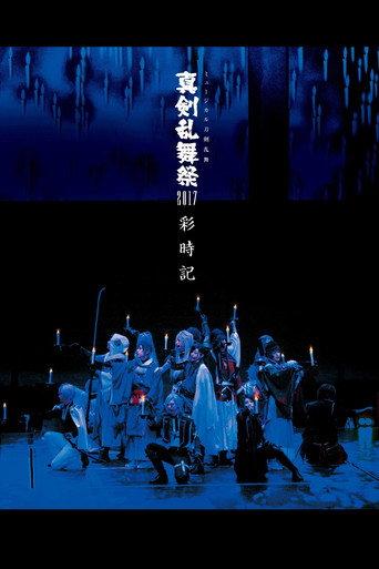 Touken Ranbu: The Musical - Shinken Ranbu Sai 2017 (2017) poster