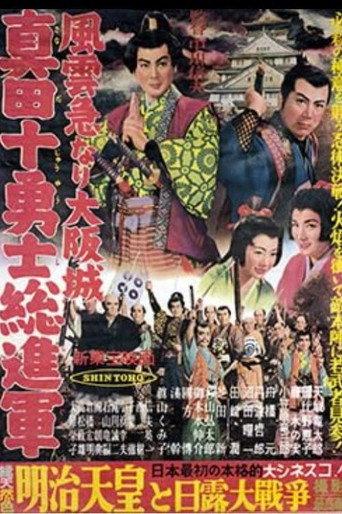 Storming Osaka Castle: The Sanada Ten Braves (1957) poster