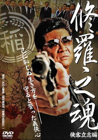 修羅之魂 ~侠客立志編~ (2008) poster