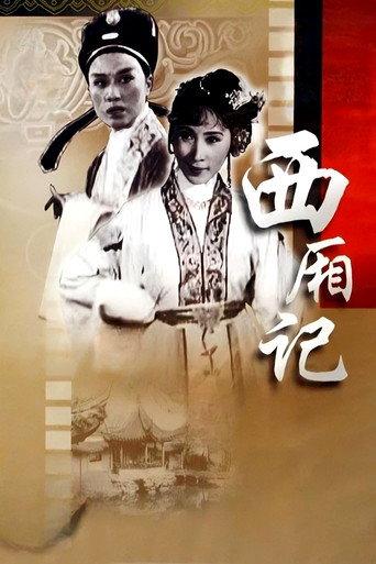 西厢记 (1961) poster