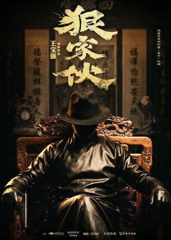 狠家伙 () poster