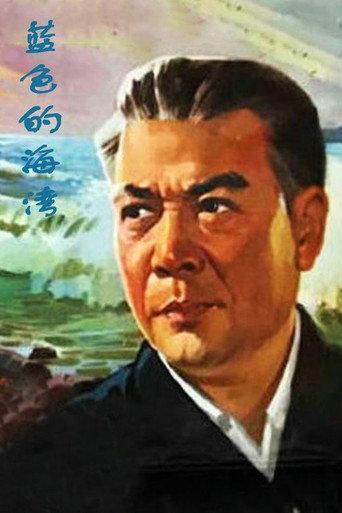 Lan se de hai wan (1978) poster