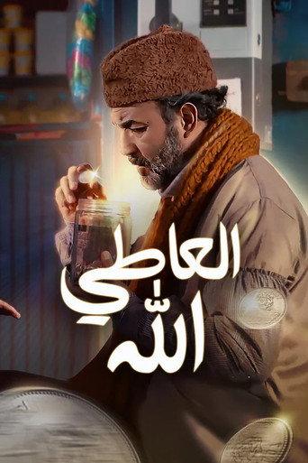 The giver is allah (2017) poster