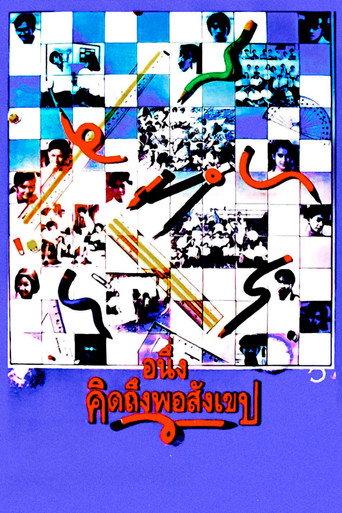 I Miss You (1992) poster