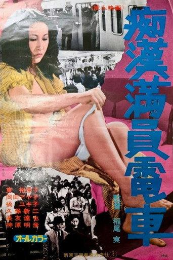 Chikan man'in densha (1976) poster