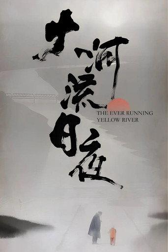 大河流日夜 (2022) poster