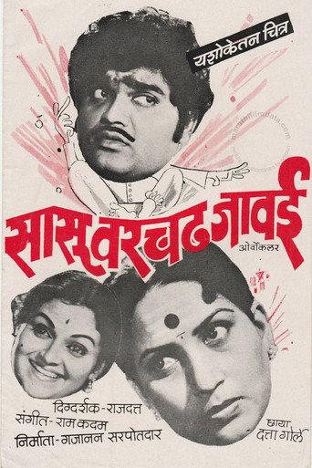 Sasu Varchad Jawai (1983) poster