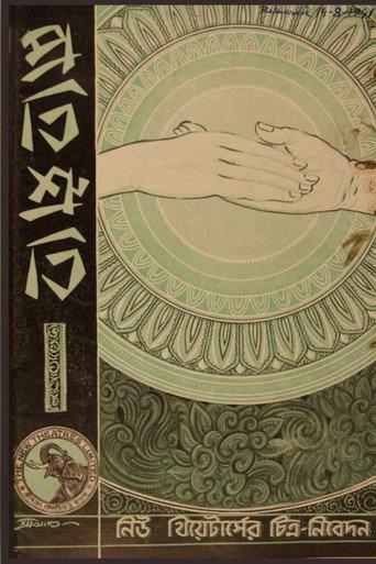 Pratisruti (1941) poster
