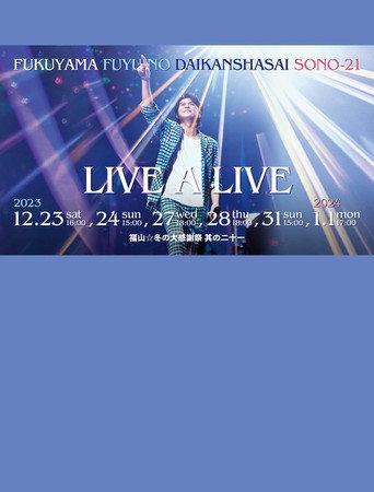 福山☆冬の大感謝祭 其の二十一 “LIVE A LIVE” (2023) poster