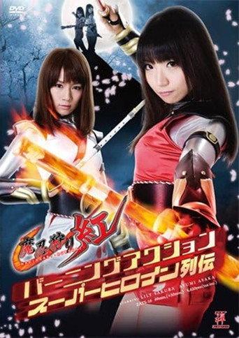 バーニングアクションスーパーヒロイン列伝 魔忍狩り紅 (2012) poster