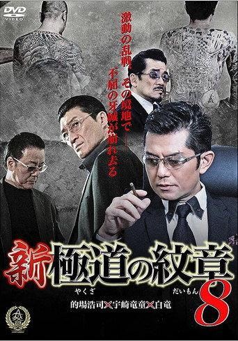 New Gang Emblem 8 (2016) poster