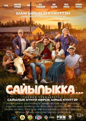 In the summer house... (2026) poster