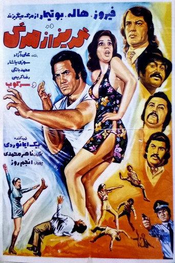 Goriz az marg (1973) poster