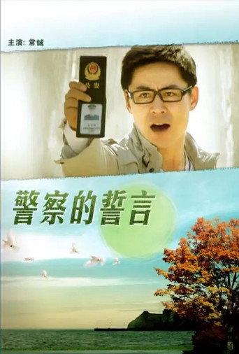 警察的誓言 (2010) poster