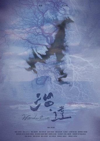 Wanderlust (2024) poster