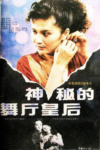 神秘的舞厅皇后 (1991) poster