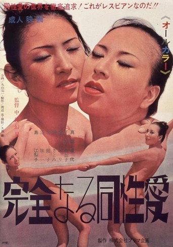 Kanzen naru dôseiai (1971) poster
