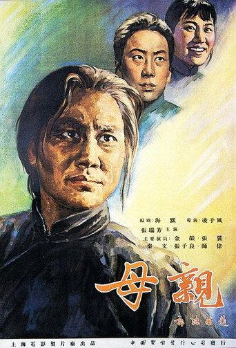 母亲 (1956) poster