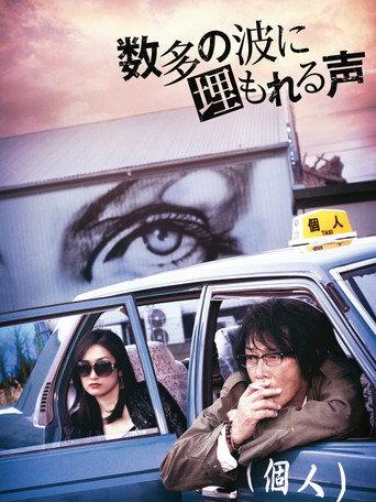 数多の波に埋もれる声 (2016) poster