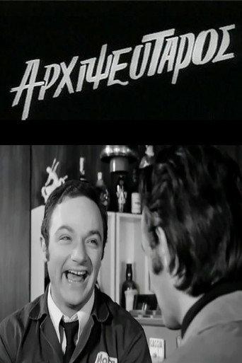 King of Liars (1971) poster