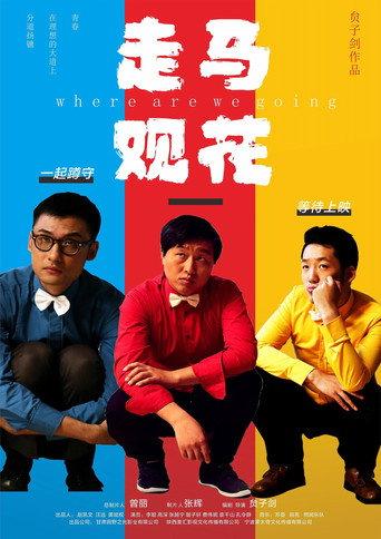 走马观花 (2026) poster