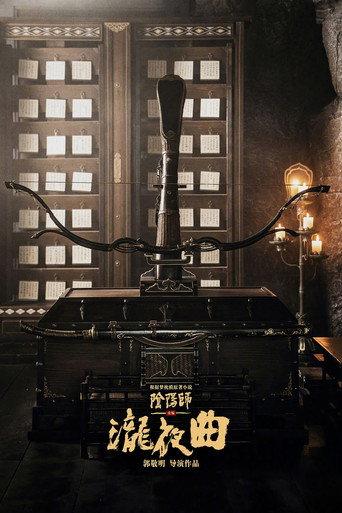 晴雅集2泷夜曲 () poster