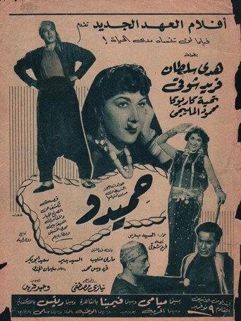 Hamido (1953) poster