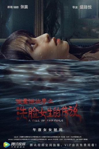 Zhang Zhen's Ghost Stories: The Girl Who Washed Her Face (2021) poster