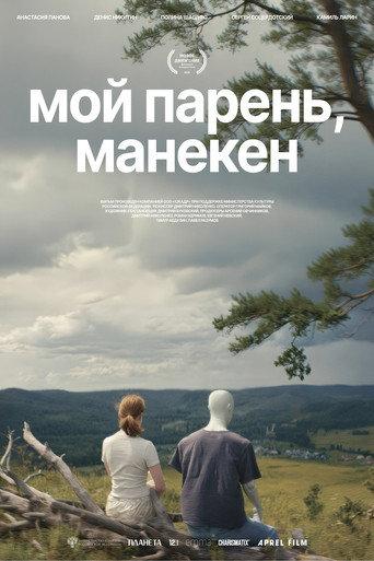 My Boyfriend, the Mannequin (2025) poster