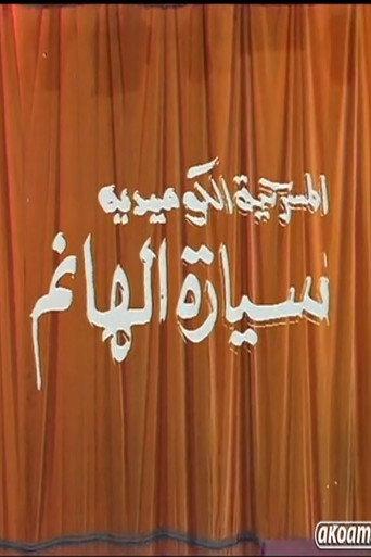 مسرحية سيارة الهانم (1992) poster