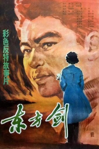 东方剑 (1982) poster