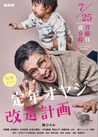 Teinen Oyaji Kaizou Keikaku (2022) poster