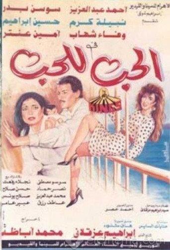 Love for Love's Sake (1993) poster