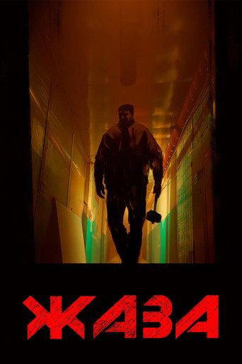 Retribution () poster