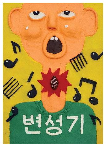 Almond: My Voice is Breaking (2017) poster