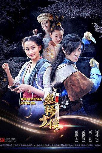 神风刀之丝路少侠上 (2018) poster
