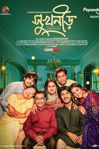 সুখনীড় () poster