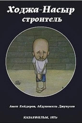 Khoja Nasyr the Builder (1971) poster