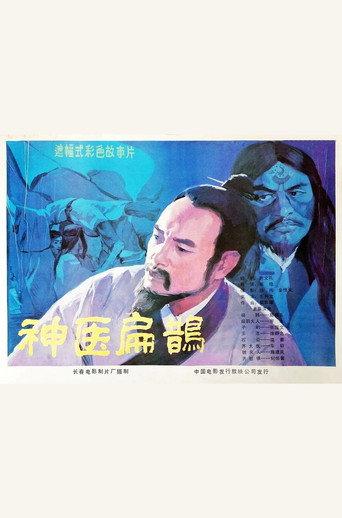 Shen yi bian que (1985) poster