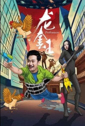 龙套王 (2018) poster