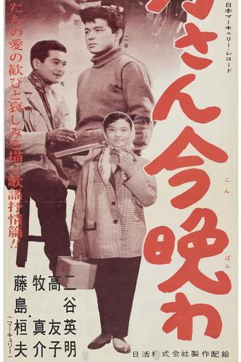 お月さん今晩は (1958) poster