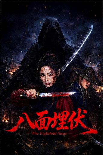 八面埋伏 (2026) poster