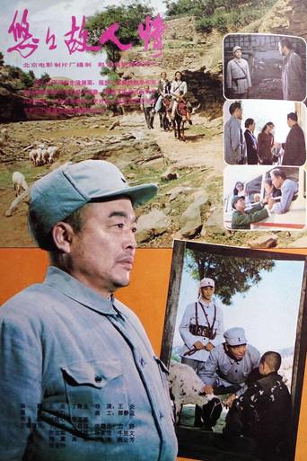 悠悠故人情 (1984) poster