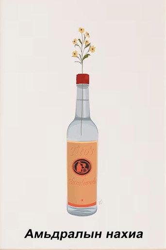 A Bud of Life (1988) poster