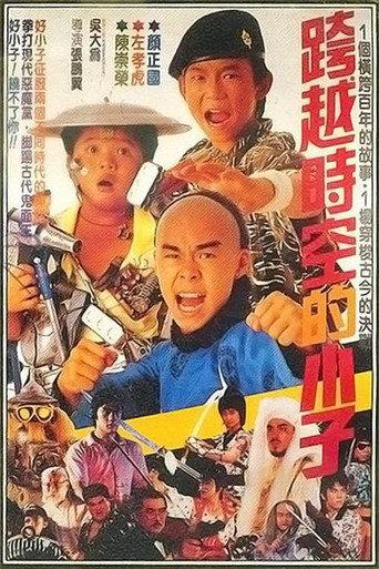 好小子4:跨越时空的小子 (1987) poster
