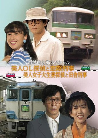 The Murder on the Nanki Shirahama Pendulum Train - The Beautiful Office Lady Detective and the Backseat Detective II (1989) poster